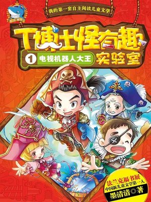 cover image of T博士 1 电视机器人大王